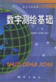 數(shù)字測繪基礎(chǔ)上冊 數(shù)字測繪基礎(chǔ)上冊