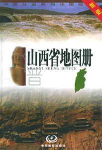 2006新版山西省地圖冊 2006新版山西省地圖冊