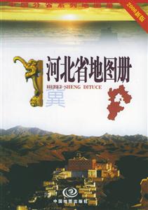 河北省地圖冊(cè)2006新版 河北省地圖冊(cè)2006新版