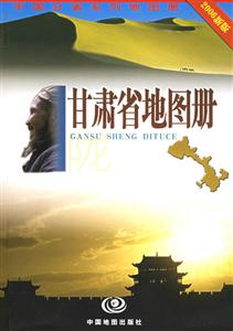 甘肅省地圖冊2006新版 甘肅省地圖冊2006新版