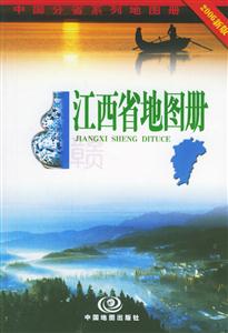 江西省地圖冊2006新版 江西省地圖冊2006新版