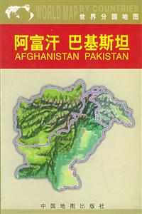 阿富汗巴基斯坦世界分國地圖 阿富汗巴基斯坦世界分國地圖