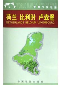世界分國地圖荷蘭比利時盧森堡 世界分國地圖荷蘭比利時盧森堡