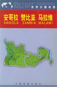 安哥拉贊比亞馬拉維世界分國地圖 安哥拉贊比亞馬拉維世界分國地圖