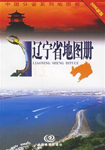 遼寧省地圖冊2006新版 遼寧省地圖冊2006新版