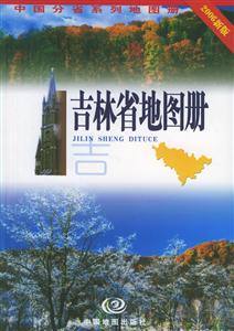 吉林省地圖冊(cè)2006新版 吉林省地圖冊(cè)2006新版