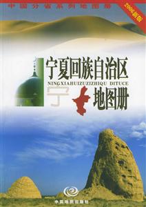 寧夏回族自治區(qū)地圖冊(cè)2006新版 寧夏回族自治區(qū)地圖冊(cè)2006新版