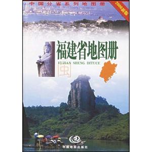 福建省地圖冊(cè)新版 福建省地圖冊(cè)新版