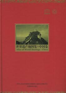 世界遺產地圖集中國卷 世界遺產地圖集中國卷