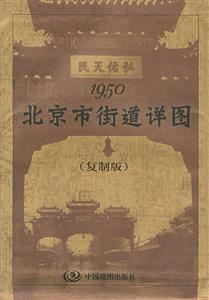 1950北京市街道詳圖 1950北京市街道詳圖