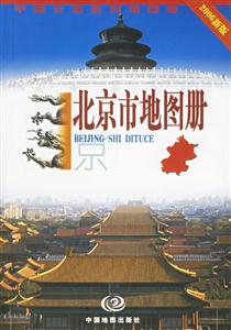 北京市地圖冊2006新版 北京市地圖冊2006新版