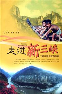 走進新三峽三峽及周邊旅游指南 走進新三峽三峽及周邊旅游指南