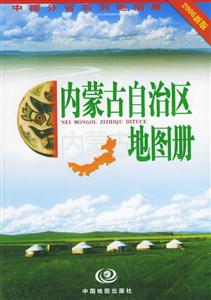 內(nèi)蒙古自治區(qū)地圖冊中國分省系列地圖冊 內(nèi)蒙古自治區(qū)地圖冊中國分省系列地圖冊