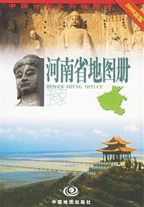 河南省地圖冊2006新版