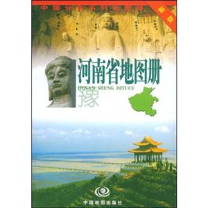 河南省地圖冊 河南省地圖冊