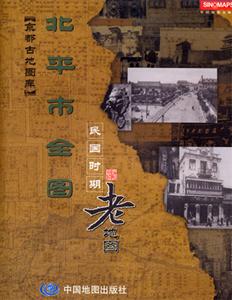 北平市全圖民國時期老地圖 北平市全圖民國時期老地圖
