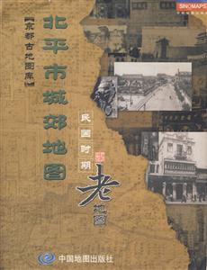 民國時期老地圖北平市城郊地圖 民國時期老地圖北平市城郊地圖
