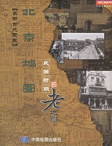 京都古地圖庫北京地圖民國時期老地圖 京都古地圖庫北京地圖民國時期老地圖