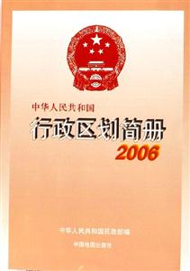 中華人民共和國行政區劃簡冊2006 中華人民共和國行政區劃簡冊2006