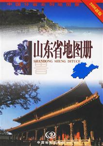 山東省地圖冊2006新版 山東省地圖冊2006新版