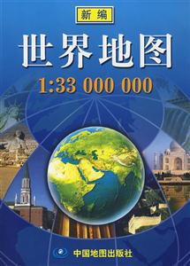 新編世界地圖 新編世界地圖
