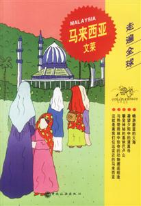 走遍全球馬來西亞文萊 走遍全球馬來西亞文萊