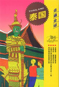 走遍全球泰國 走遍全球泰國