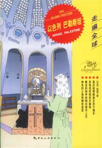 走遍全球以色列巴勒斯坦 走遍全球以色列巴勒斯坦