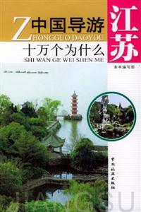 中國導游十萬個為什么江蘇 中國導游十萬個為什么江蘇
