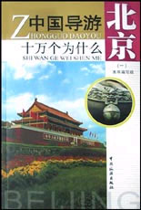 中國導游十萬個為什么北京一 中國導游十萬個為什么北京一