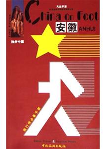 獨步中國安徽 獨步中國安徽