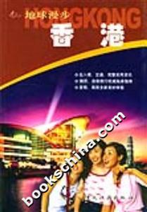 香港地球漫步 香港地球漫步