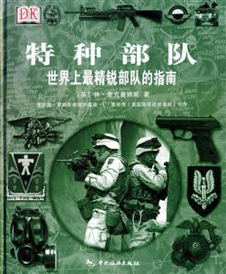 特種部隊(duì)世界上最精銳部隊(duì)的指南 特種部隊(duì)世界上最精銳部隊(duì)的指南