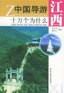 中國導(dǎo)游十萬個為什么江西 中國導(dǎo)游十萬個為什么江西