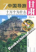 中國導(dǎo)游十萬個為什么甘肅 中國導(dǎo)游十萬個為什么甘肅