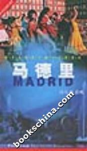 世界名城實用旅行手冊系列馬德里 世界名城實用旅行手冊系列馬德里
