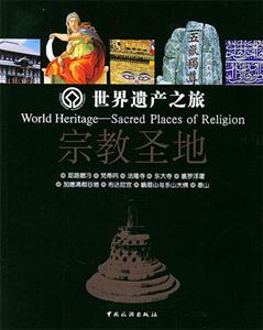 世界遺產之旅宗教圣地 世界遺產之旅宗教圣地