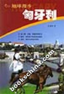 匈牙利地球漫步 匈牙利地球漫步