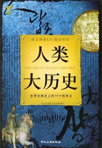 人類大歷史世界文明上的16個轉折點 人類大歷史世界文明上的16個轉折點