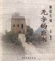 觸摸長(zhǎng)城無(wú)字的巨書 觸摸長(zhǎng)城無(wú)字的巨書