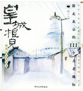 皇城根兒胡同從這里出發(fā)游走北京的111個古老地標 皇城根兒胡同從這里出發(fā)游走北京的111個古老地標