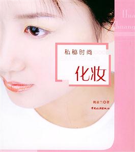 秘密時尚化妝 秘密時尚化妝