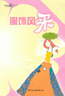 我愛我家系列叢書服飾風(fēng)采 我愛我家系列叢書服飾風(fēng)采