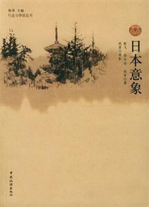 行走與停留叢書日本意象 行走與停留叢書日本意象