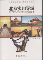 北京實(shí)用導(dǎo)游 北京實(shí)用導(dǎo)游