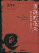 墮落的花朵站在審判席上的藝術 墮落的花朵站在審判席上的藝術