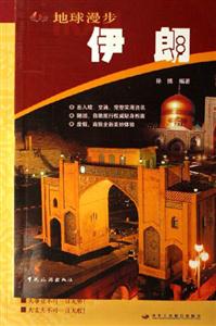 伊朗地球漫步 伊朗地球漫步