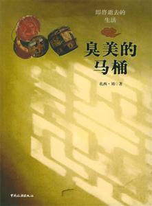 即將逝去的生活臭美的馬桶 即將逝去的生活臭美的馬桶