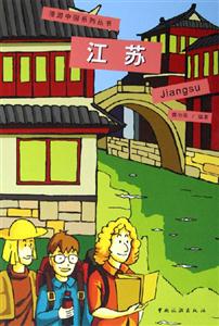 漫游中國系列叢書江蘇 漫游中國系列叢書江蘇