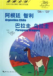 阿根廷智利巴拉圭烏拉圭 阿根廷智利巴拉圭烏拉圭